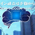 ビットコイン積立は少額からできる?毎月1,000円・5,000円・1万円でシミュレーション