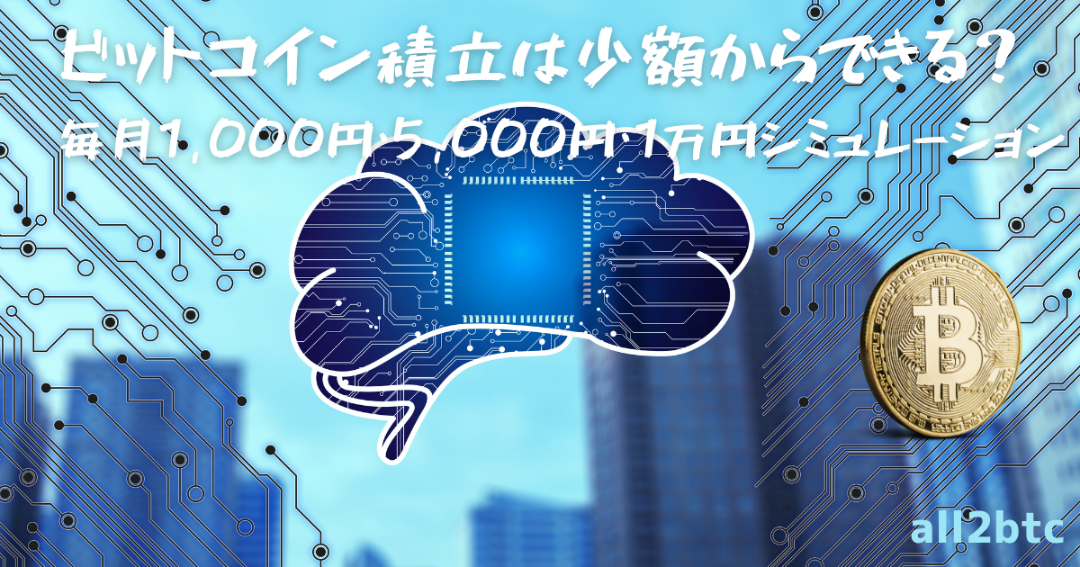 ビットコイン積立は少額からできる?毎月1,000円・5,000円・1万円でシミュレーション