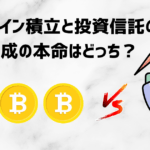 ビットコイン積立と投資信託の違い|資産形成の本命はどっち?