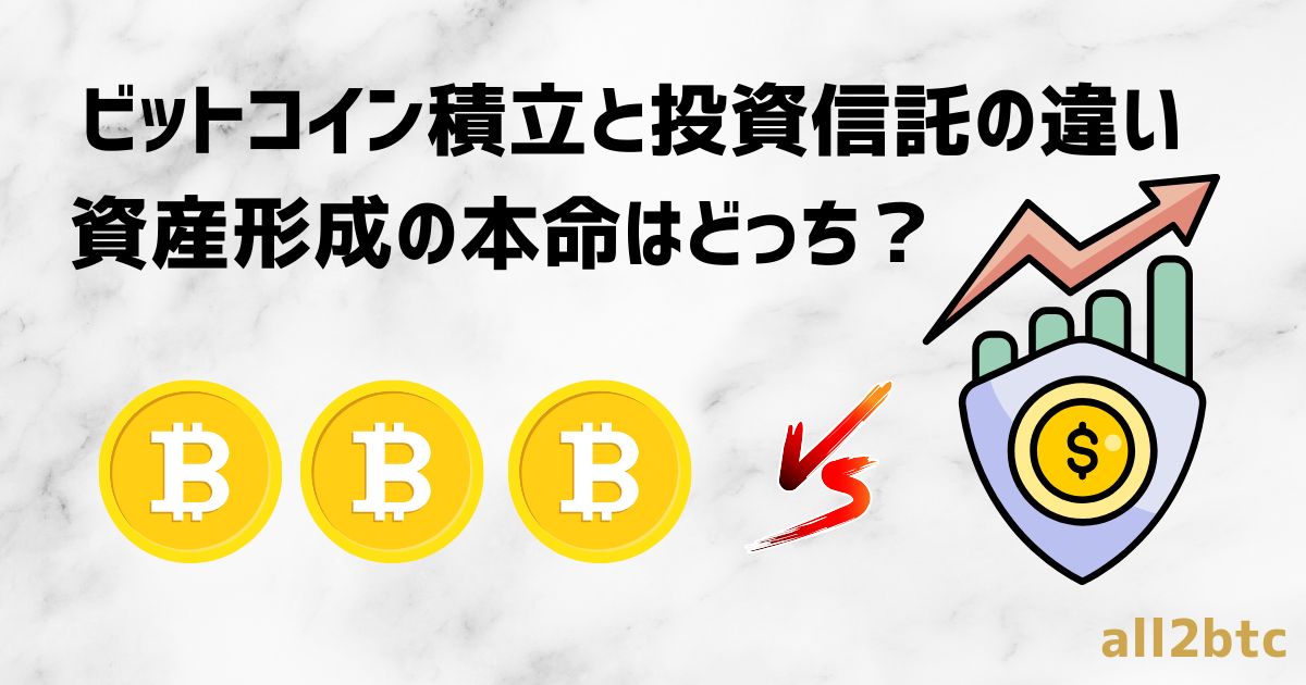 ビットコイン積立と投資信託の違い|資産形成の本命はどっち?