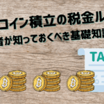 ビットコイン積立の税金ルール|初心者が知っておくべき基礎知識