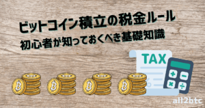ビットコイン積立の税金ルール｜初心者が知っておくべき基礎知識