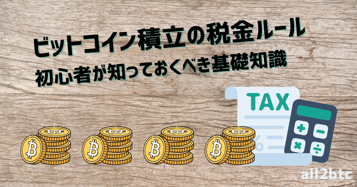 ビットコイン積立の税金ルール|初心者が知っておくべき基礎知識