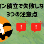 ビットコイン積立で失敗しないための3つの注意点