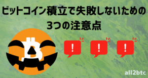 ビットコイン積立で失敗しないための3つの注意点